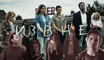 Постер актеров к сериала Извне