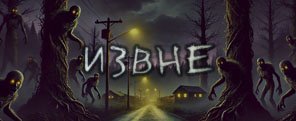 Извне